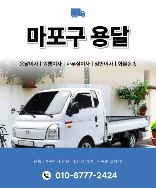 마포구용달 모바일 비주얼 0