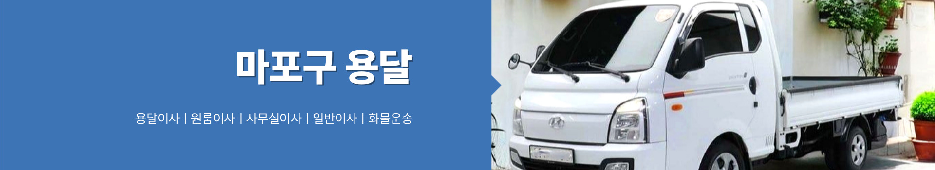 마포구용달 PC 비주얼 0